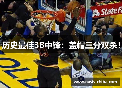 历史最佳3B中锋:盖帽三分双杀!